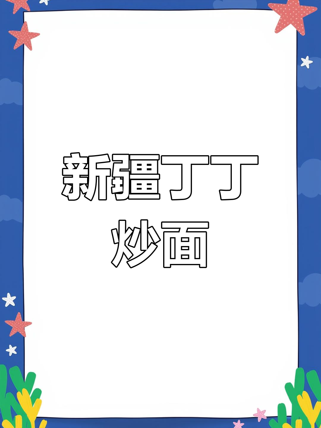 新疆丁丁炒面,家常做法大揭秘
