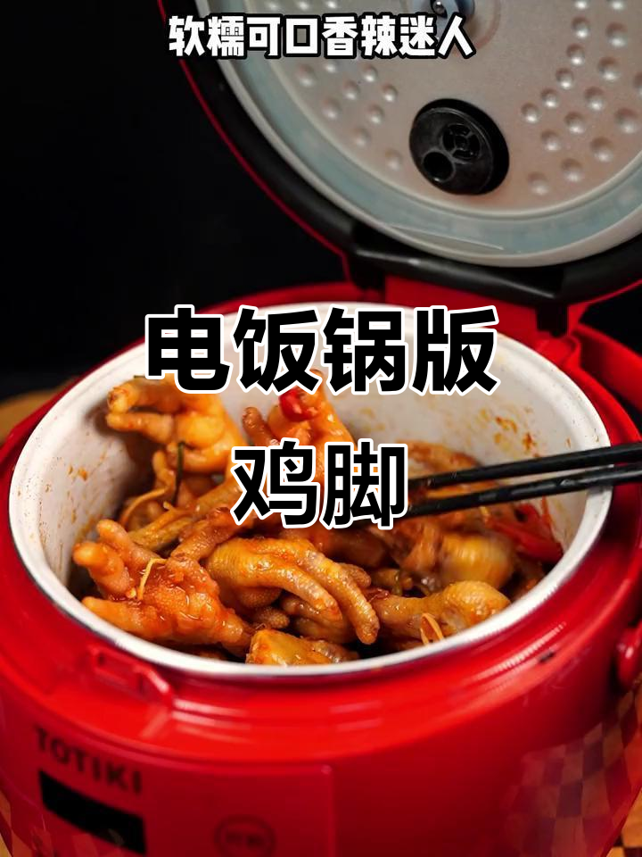 电饭煲轻松做香辣鸡爪，软糯入味让人停不下来