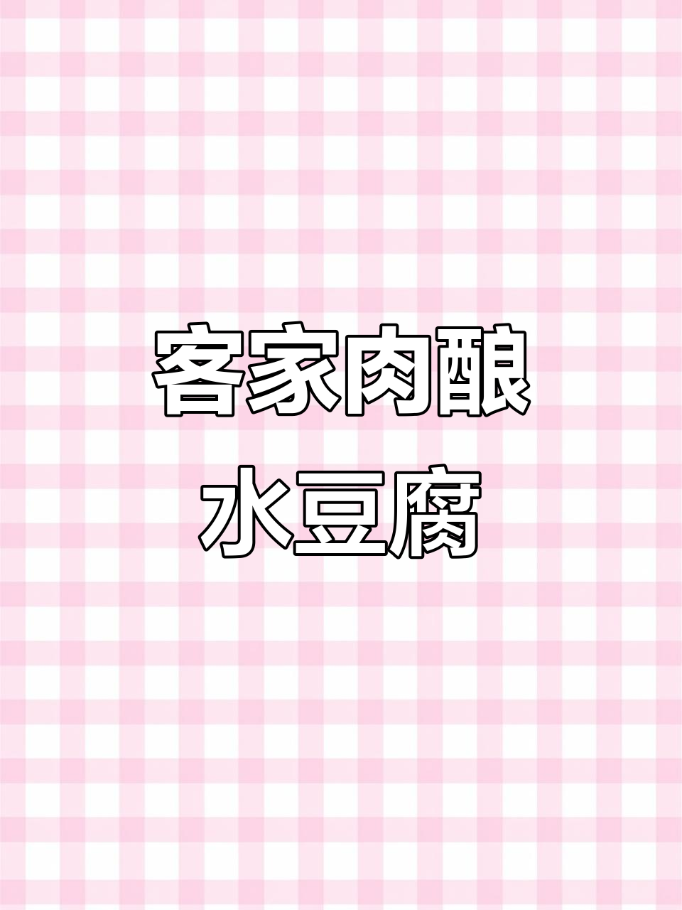 客家传统肉酿水豆腐,鲜香嫩滑,大人小孩都爱吃