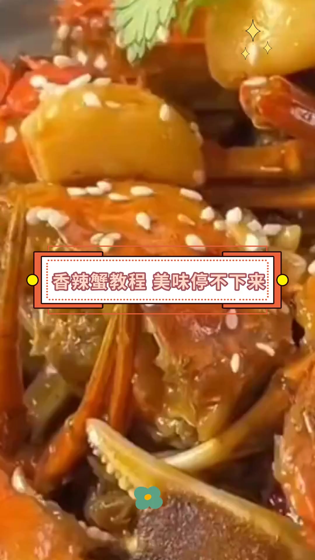 香辣蟹教程 美味停不下来