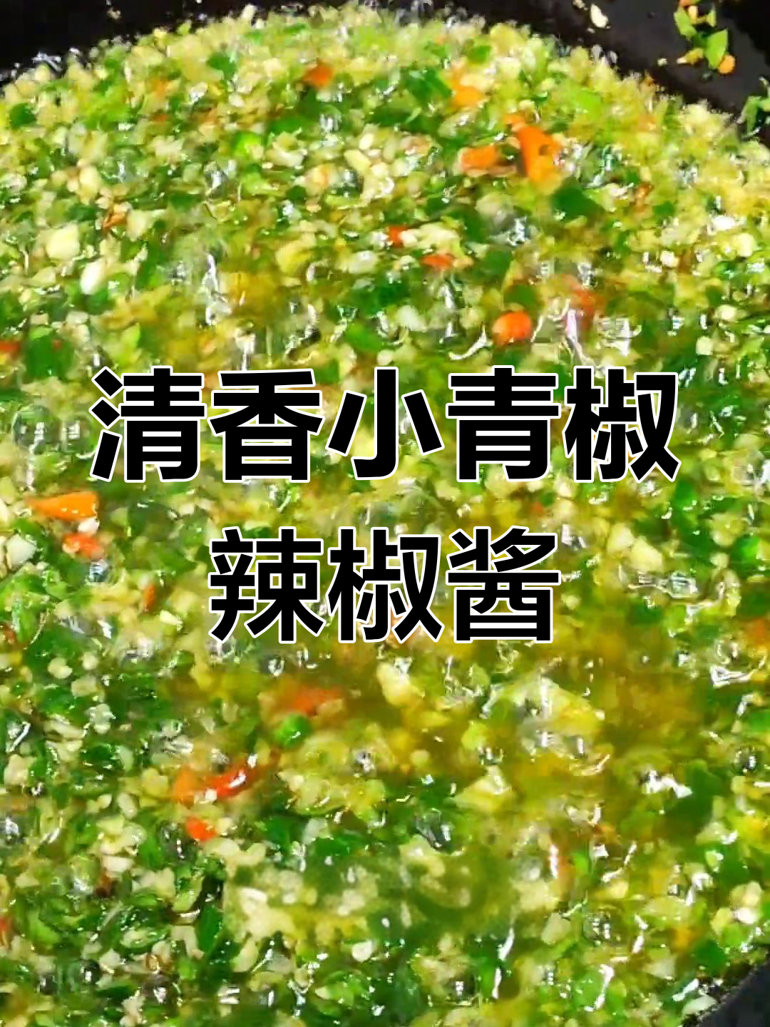 小青椒辣椒酱做法,拌饭拌菜超下饭
