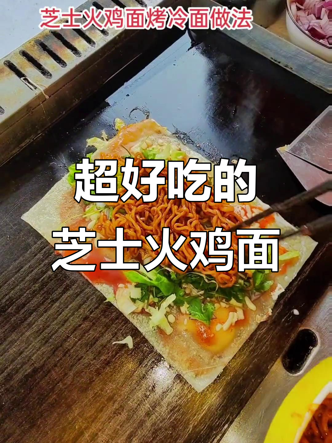 芝士火鸡面烤冷面,超多回头客!你们那里卖多少钱?