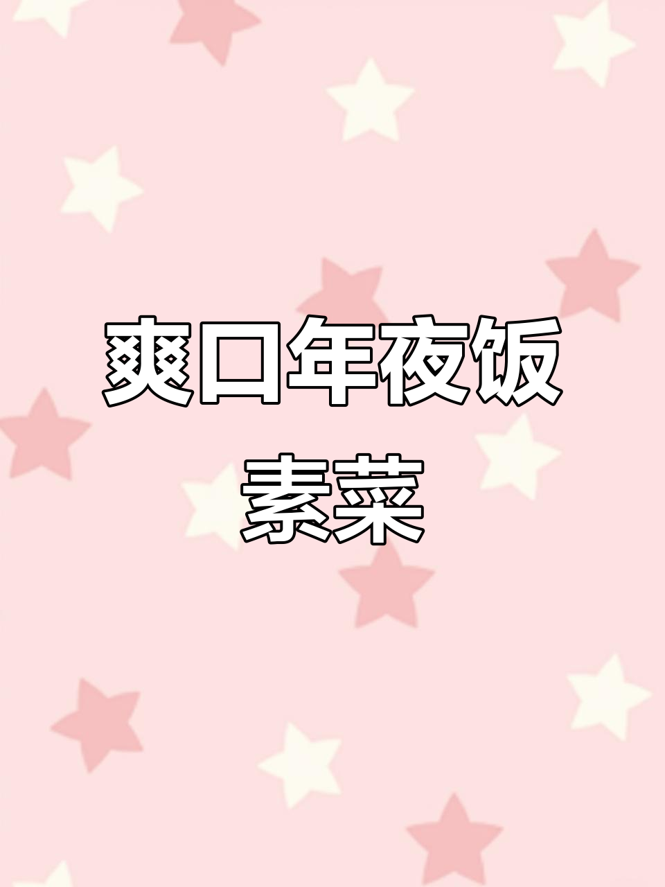 年夜饭必备！脆嫩素菜，百合腰果炒香芹