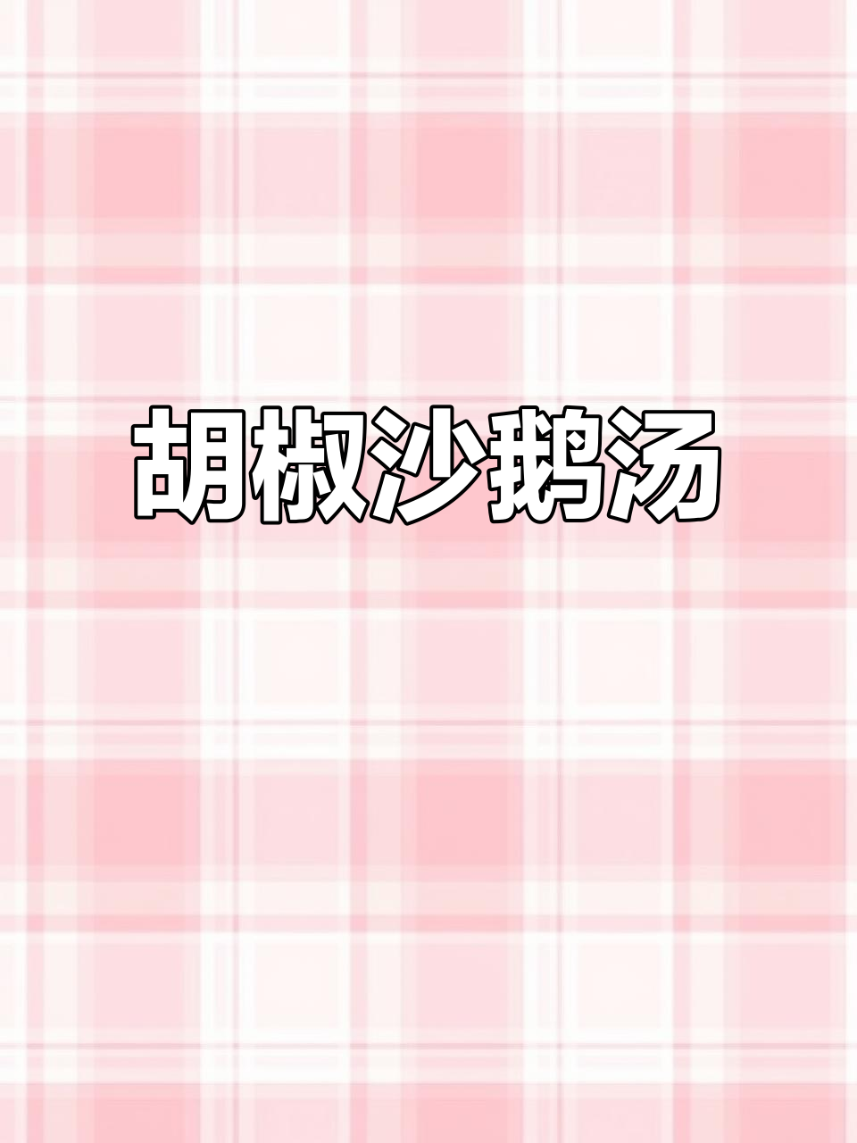 胡椒鹅汤，鲜美又暖胃，简单做法大揭秘