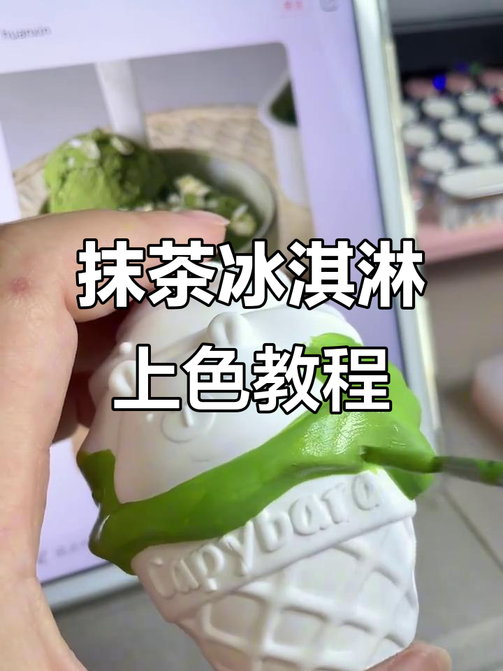 抹茶冰淇淋渐变涂色技巧,打造独特卡皮风格