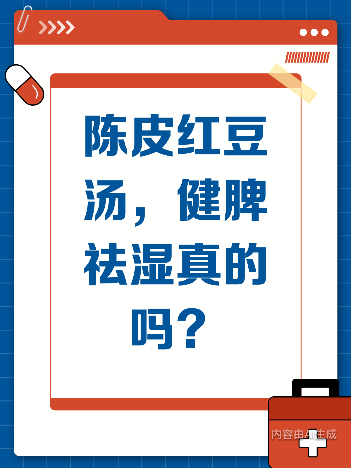 陈皮红豆汤,健脾祛湿的食疗秘籍?
