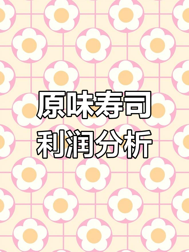泉州摆摊卖寿司,原味一盒赚多少?