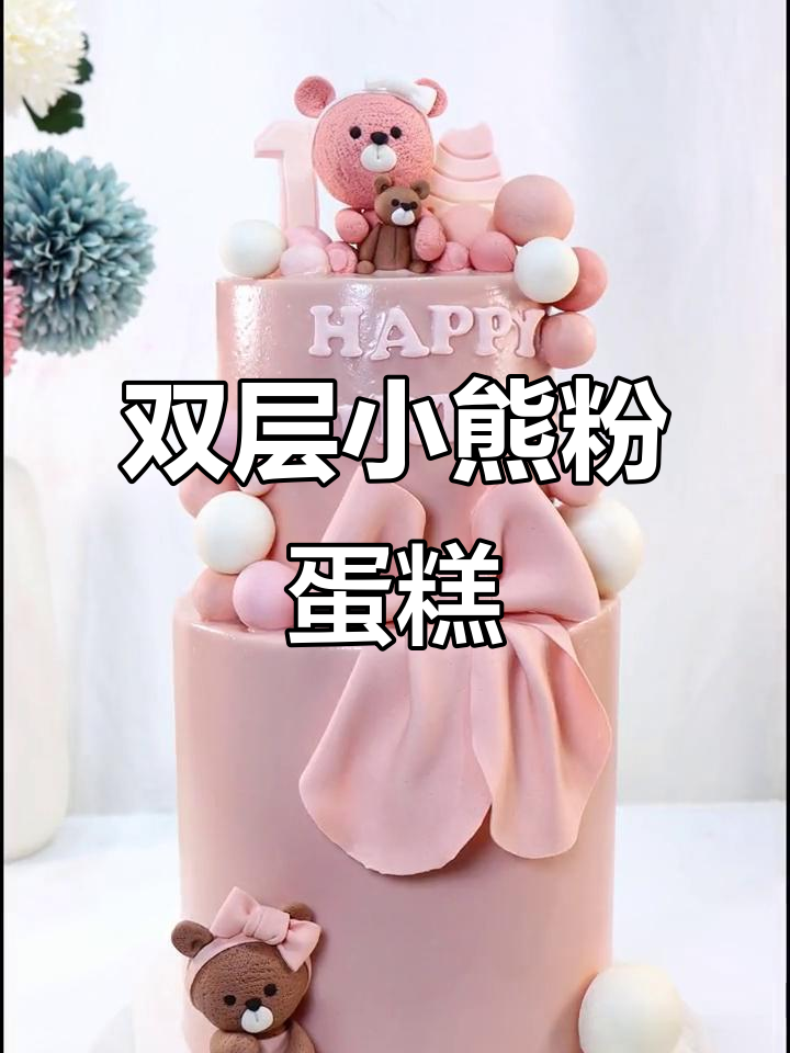 半翻糖小熊蛋糕,粉色双层美味等你来挑战