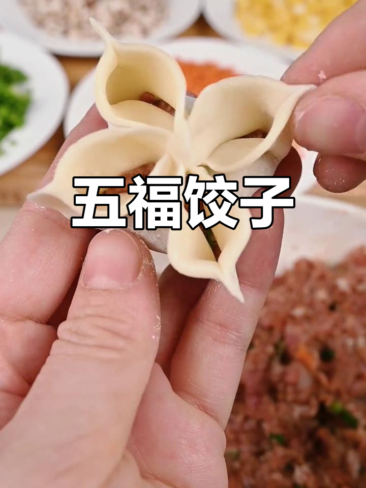 除夕夜,五福临门,四喜饺子带来健康与好运!