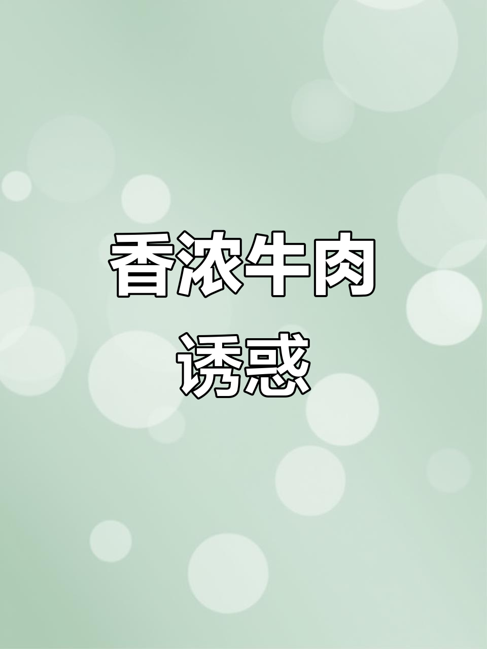 平遥古城牛肉香气扑鼻,冠云牛肉让你停不下来!