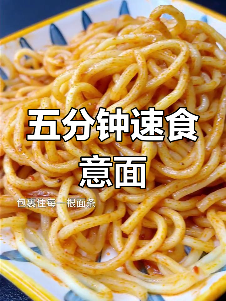 陈师傅教你做非油炸意大利面,五分钟搞定美味酱料