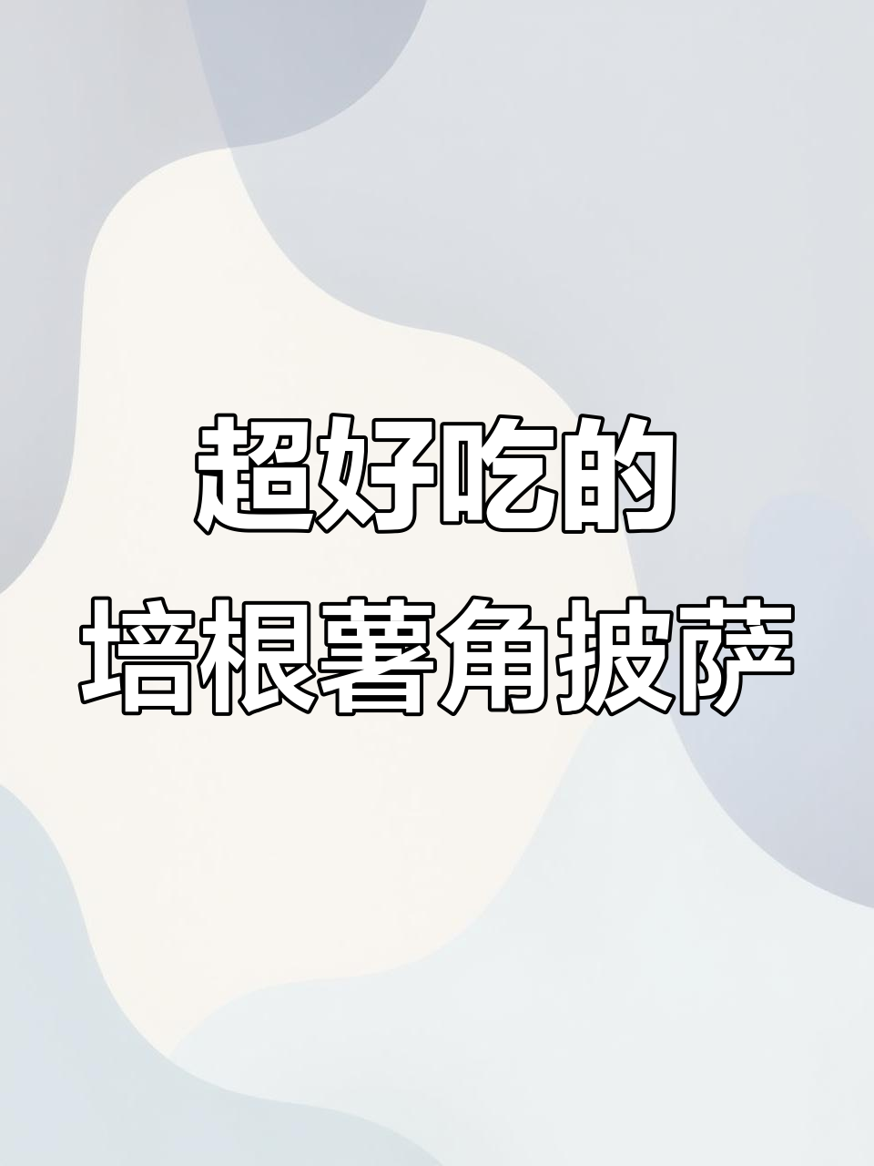 培根薯角披萨，外焦里嫩超满足！