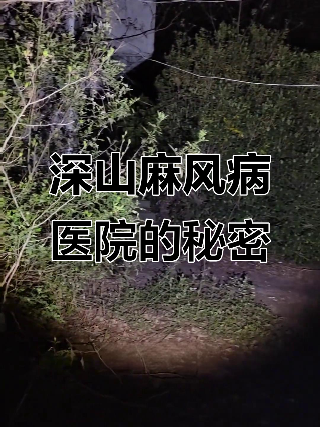 探访湖北深山麻风病医院,废弃病房与孤独生活的真实写照