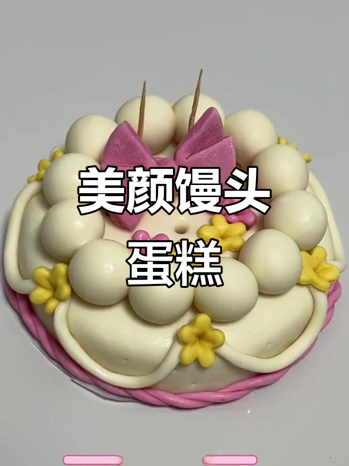 颜值爆表,馒头蛋糕美到舍不得吃!