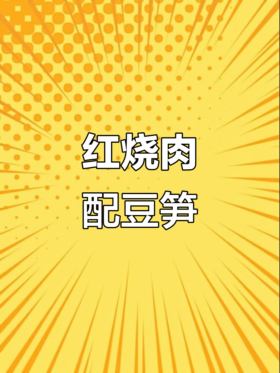豆笋红烧肉,香气扑鼻让人无法抗拒