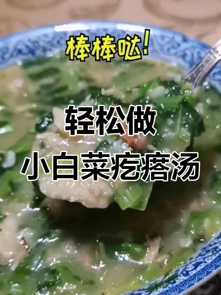 小白菜疙瘩汤,简单又美味!