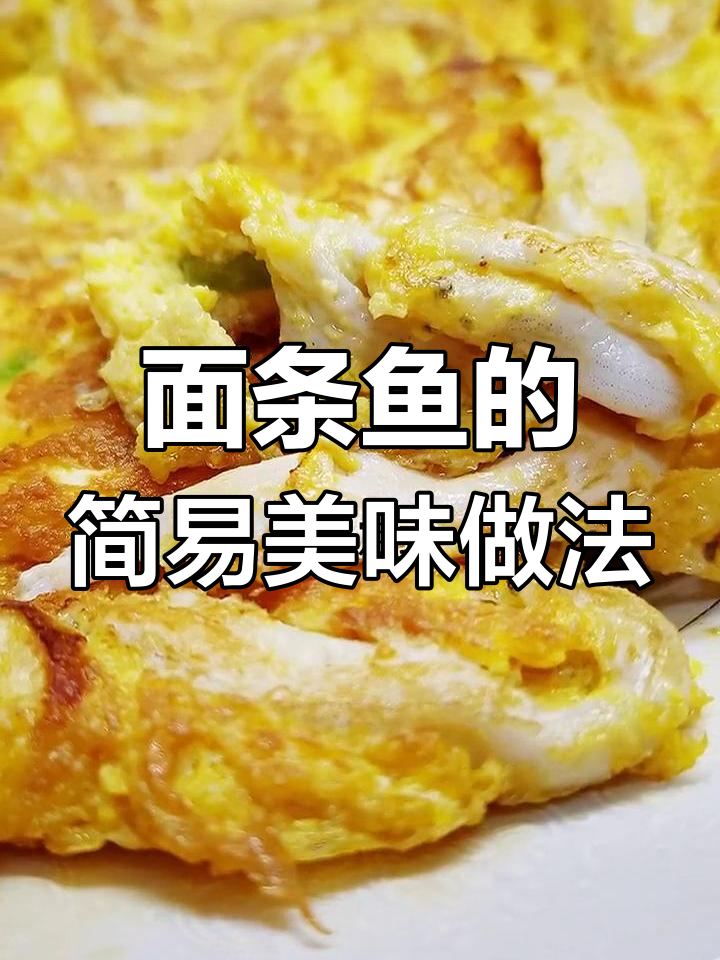 简单又好吃的面条鱼做法,鸡蛋与白醋的完美搭配