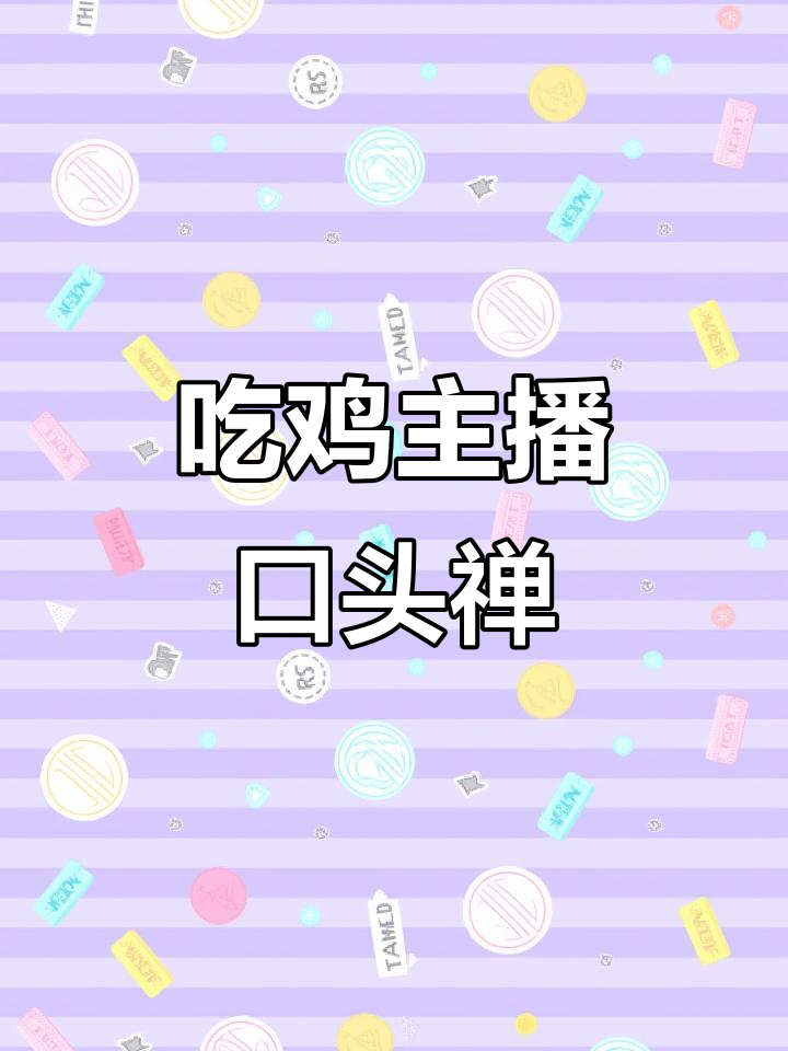 鲨鱼哟教你吃鸡技巧,兄弟们全击起立!