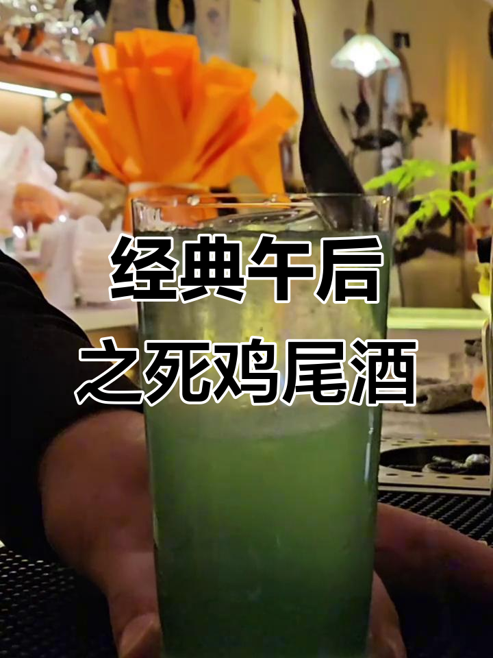 爱情与死亡的碰撞:午后之死鸡尾酒的诞生