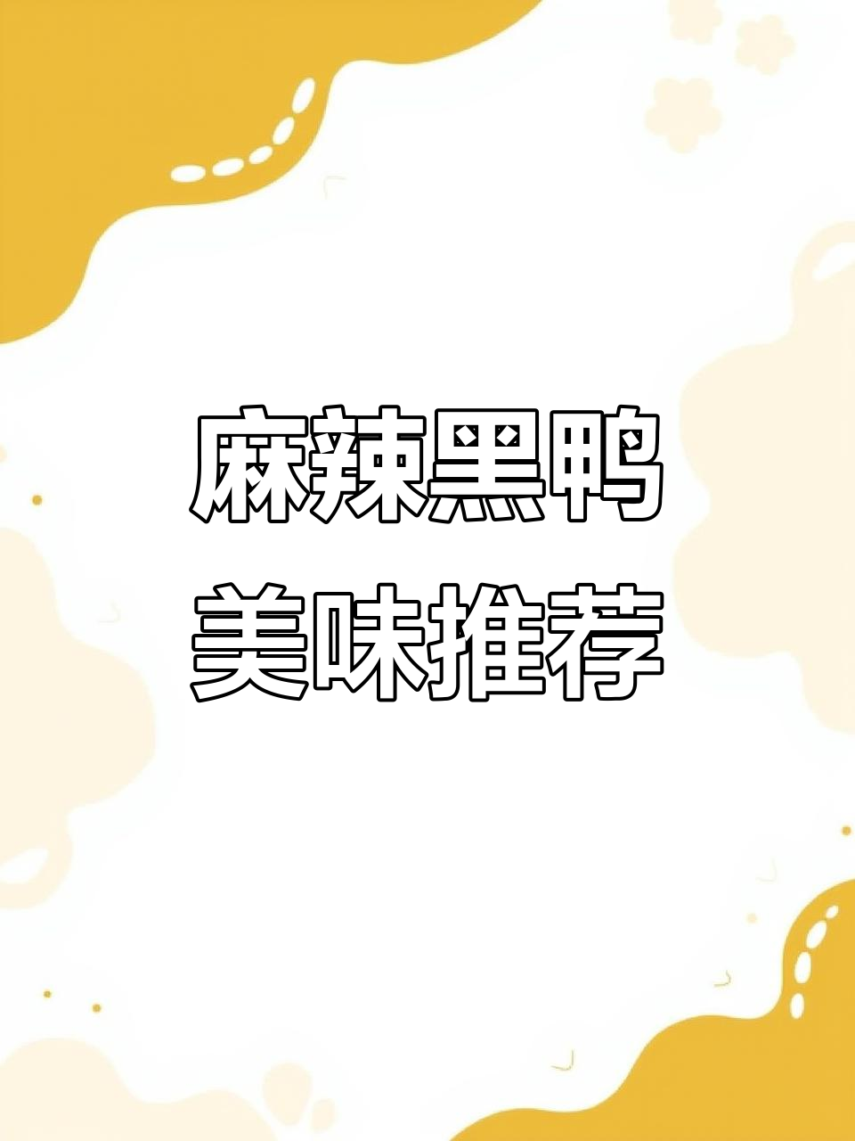 黑鸭卤味麻辣十足，追剧聚会必备，吃一次就停不下来！