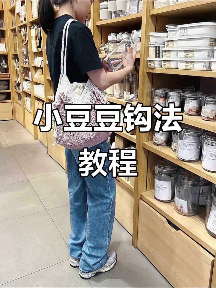 菜篮子包豆豆针编织技巧,轻松打造立体小痘豆