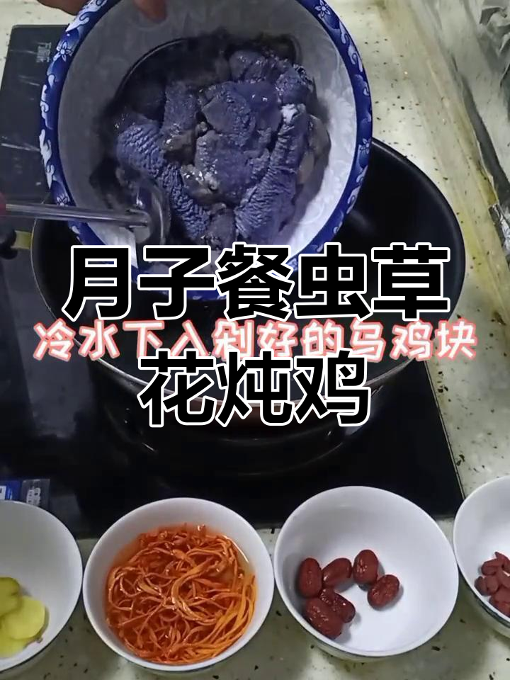 虫草花乌鸡汤,产妇恢复必备营养
