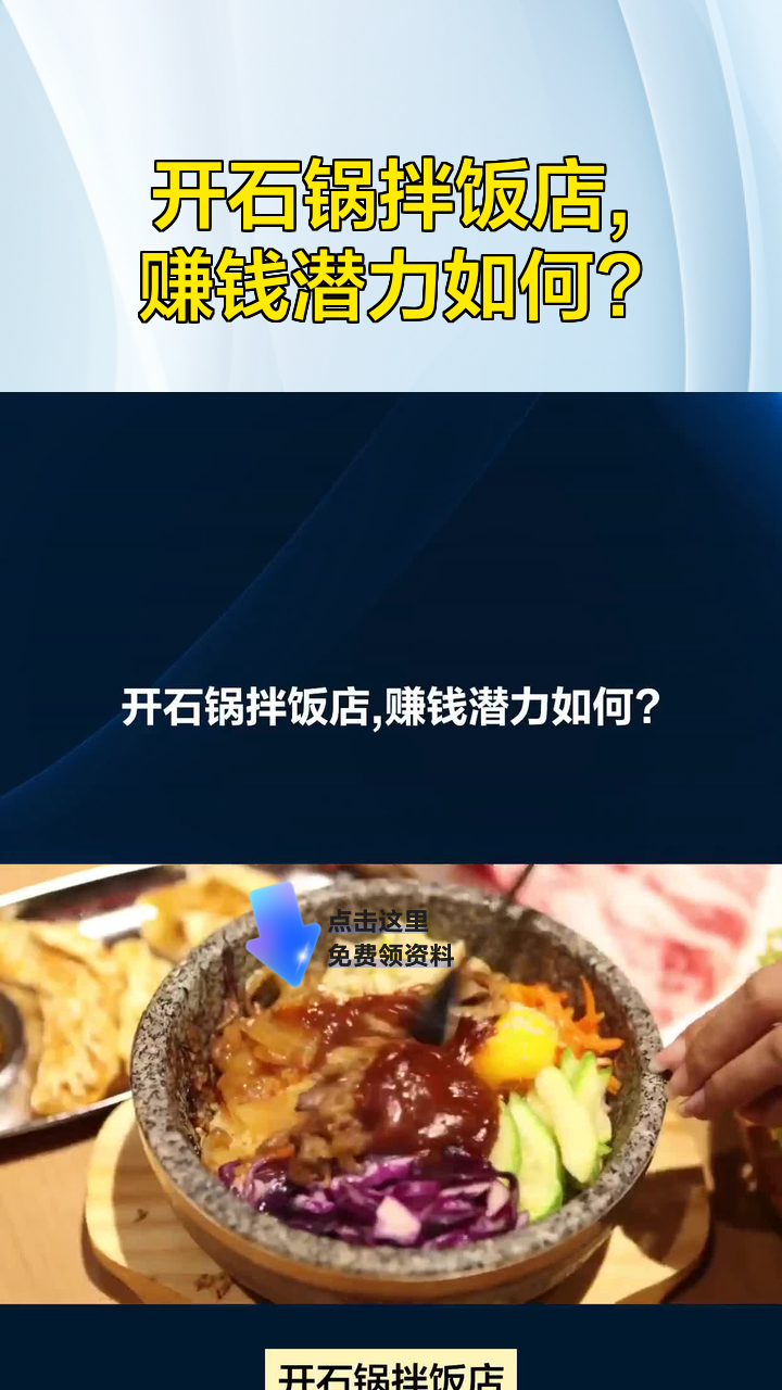 开石锅拌饭店,赚钱潜力如何?