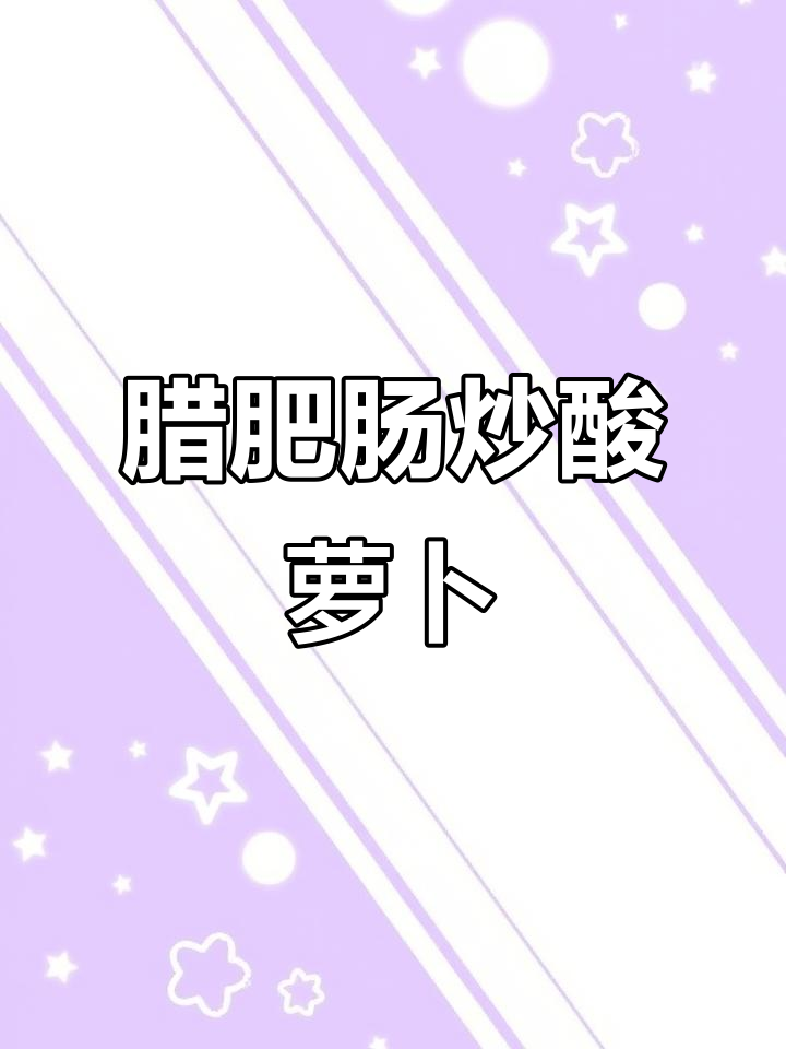 湖南家常腊肥肠炒酸萝卜,米饭必备下饭神器