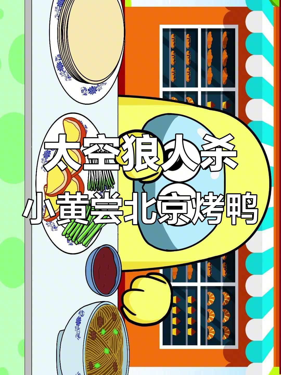 小黄吃烤鸭，炸酱面配葱丝黄瓜条，太美味了！