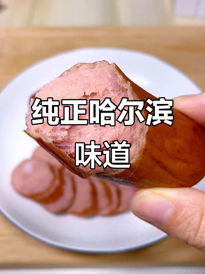 纯哈红肠,皮脆肉嫩的哈尔滨风味,解馋又低卡