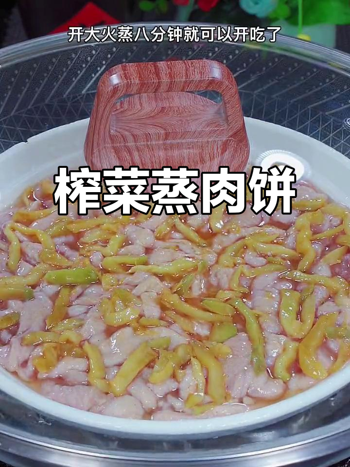 一周吃八次的榨菜蒸猪肉,简单又下饭