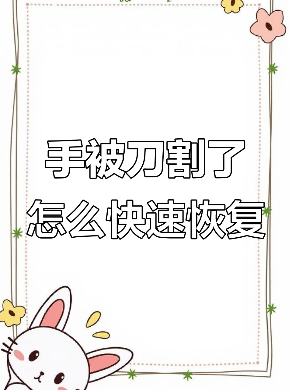 切菜受伤?蛋壳膜敷三天痊愈,刺扎手怎么办