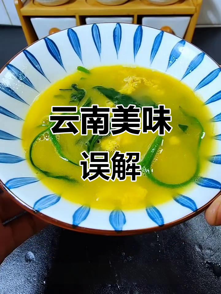 云南人视苦凉菜为珍馐,外地朋友却视为杂草