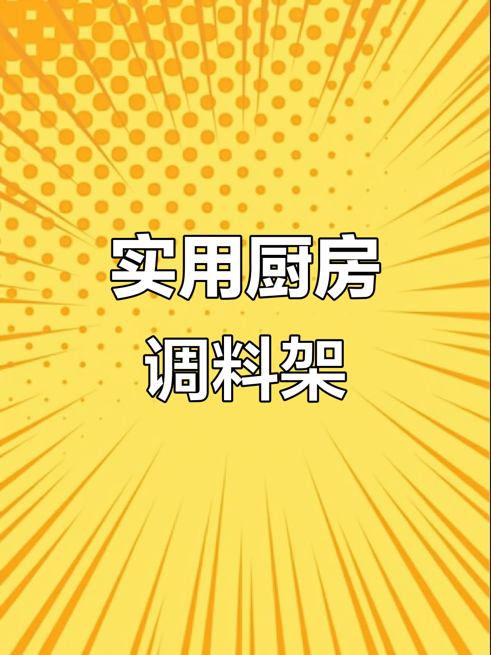 厨房调料架神器,收纳更方便