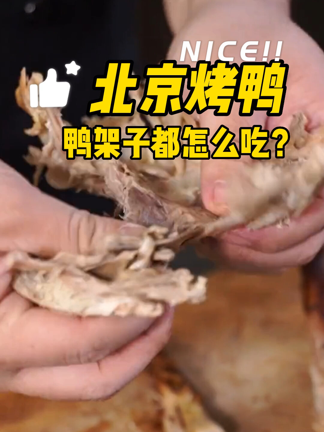 北京烤鸭吃完,鸭架子你们都怎么吃?