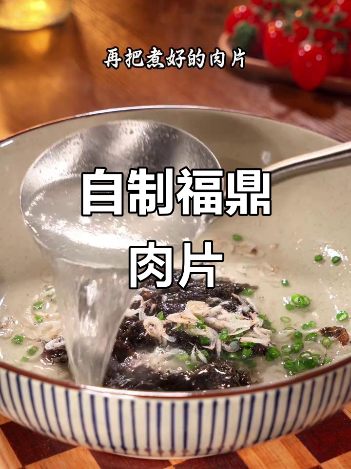 福鼎肉片家常做法，简单又美味，Q弹汤鲜