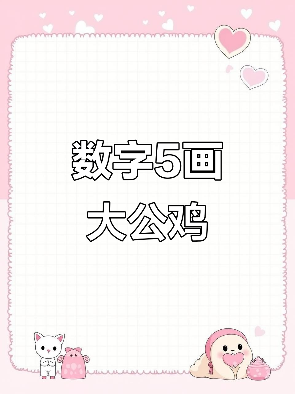 用数字5画可爱大公鸡，简单又好玩