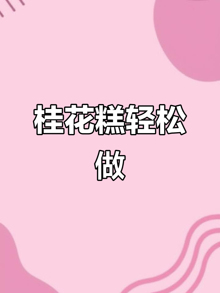 桂花糕简单做,香甜可口,老少皆宜,早餐下午茶都合适!