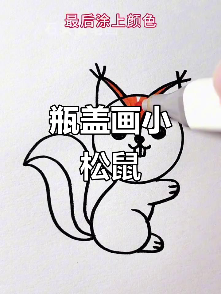 用瓶盖轻松画小松鼠,简单又可爱