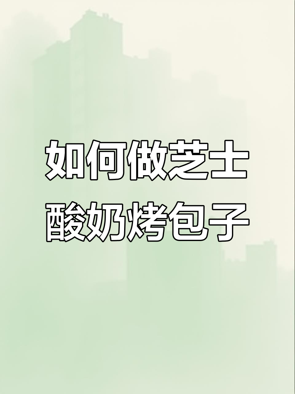 芝士酸奶烤包子做法大揭秘,轻松掌握金黄酥脆口感