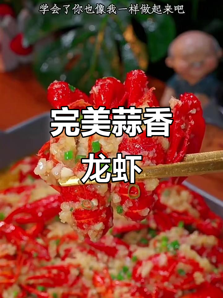 蒜蓉小龙虾,三十年烹饪经验大公开!