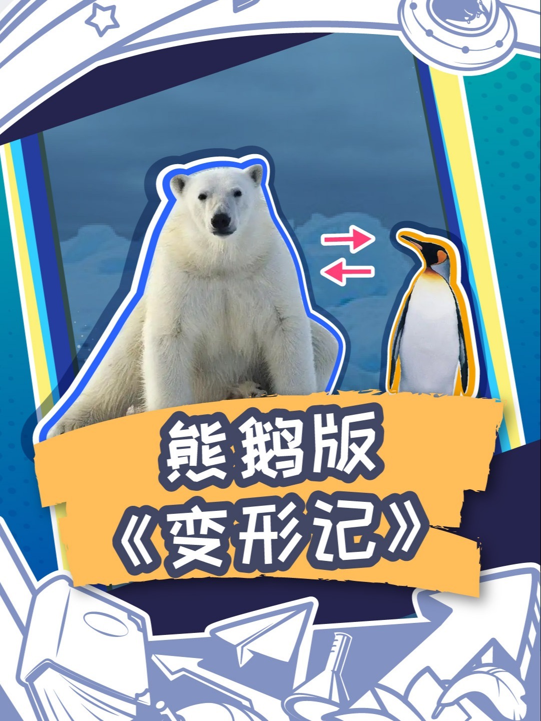 为什么北极没有企鹅,南极没有北极熊?