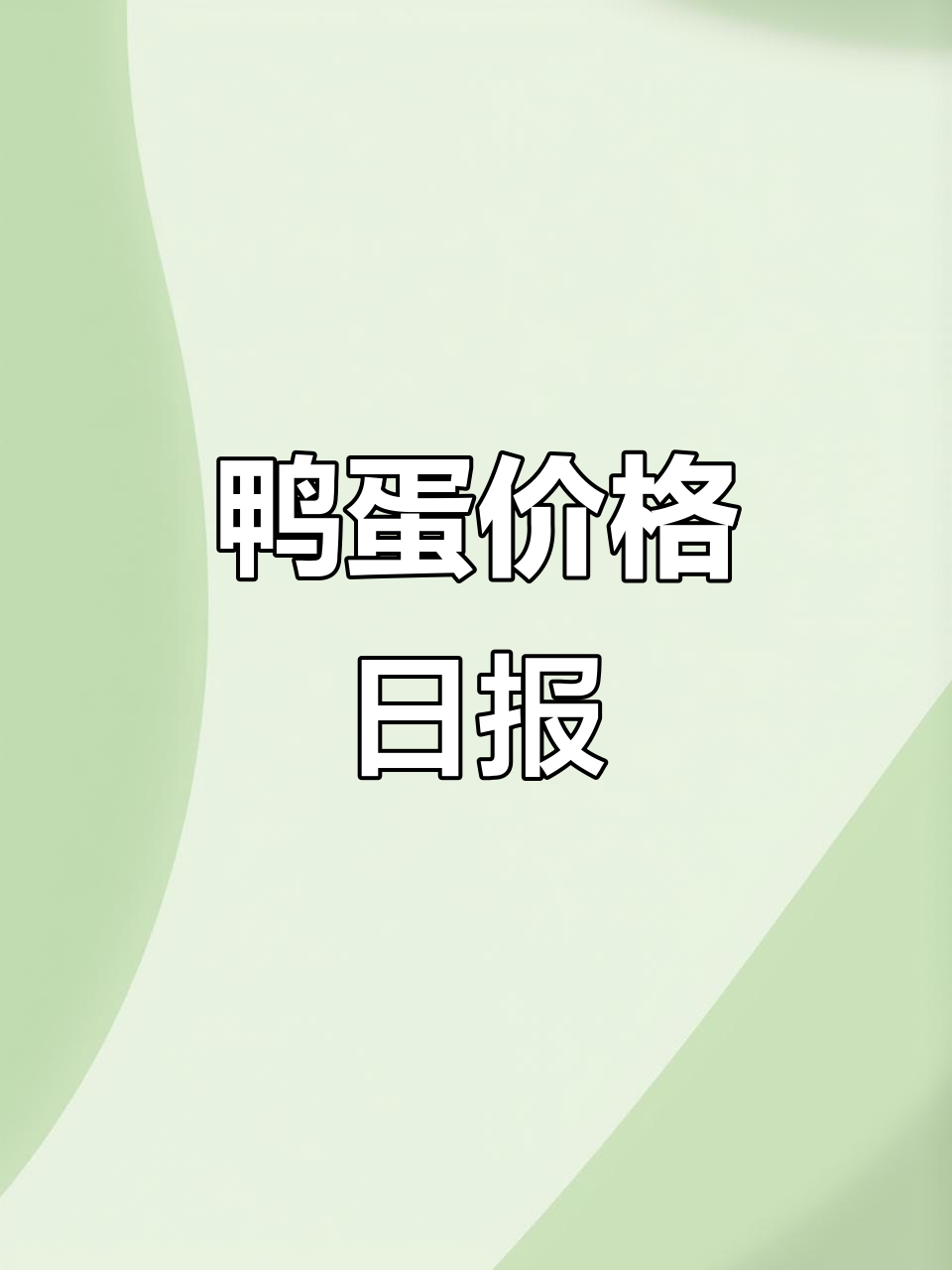 鸭蛋与淘汰鸭价格每日更新,养殖市场行情一网打尽!