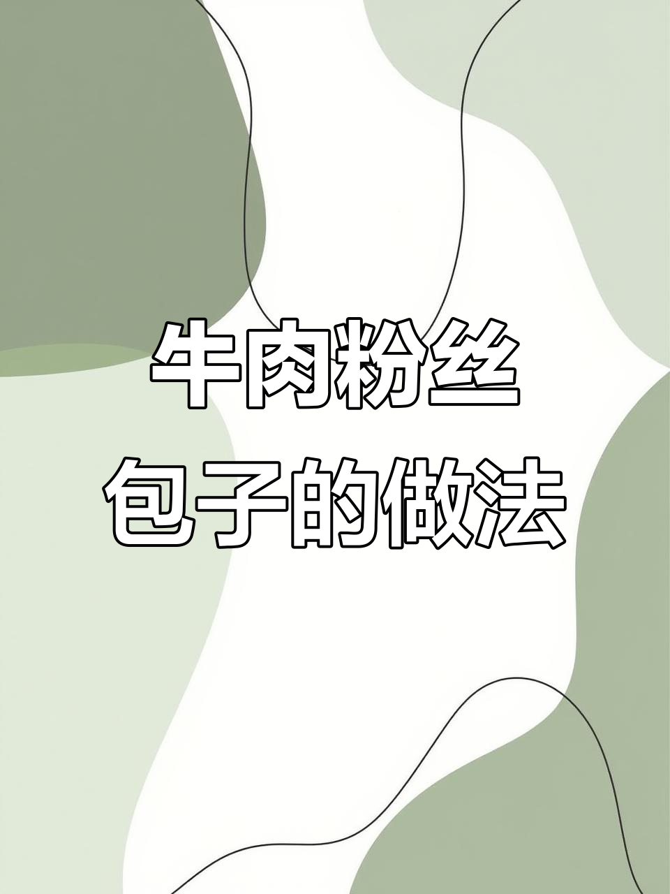 牛肉粉丝包子馅料配方大揭秘,劲道又入味!