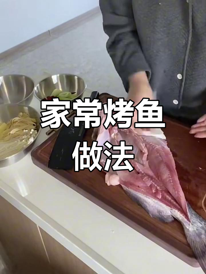 在家做烤鱼,简单又美味!配菜和酱料全搞定