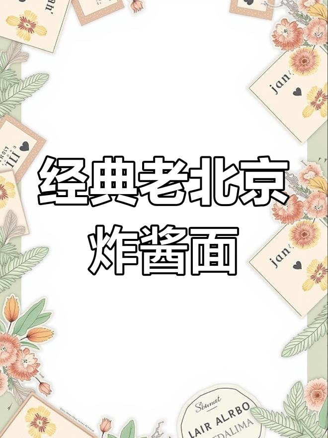 老北京炸酱面做法