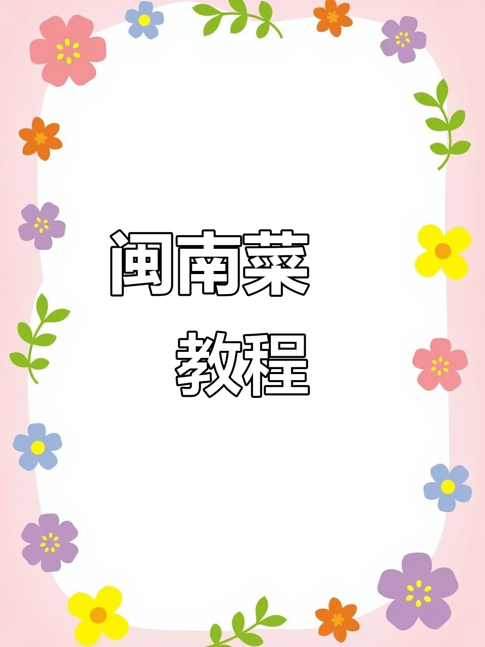 闽南菜粿,简单易学,萝卜、米粉一锅煮!