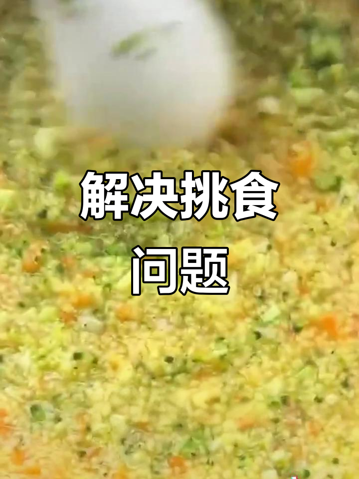 挑食娃也能轻松搞定,这道食谱让你不再焦虑