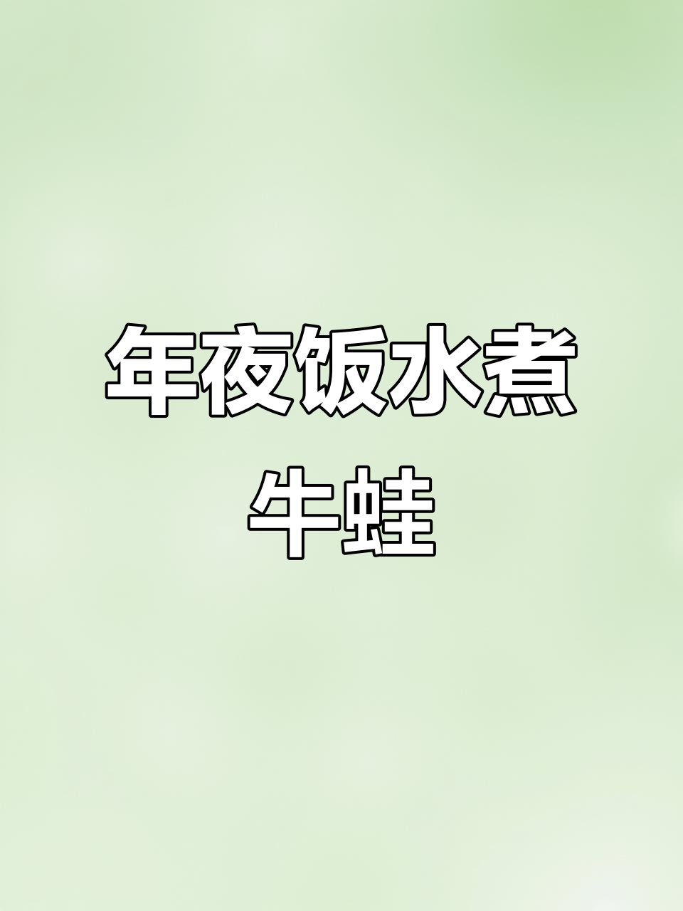 水煮牛蛙,年夜饭必备美味!金蝉暴喜寓意满满