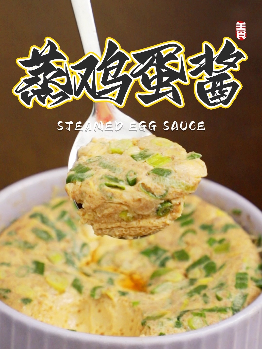 蒸鸡蛋酱